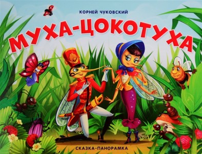 Муха Цокотуха Сказка панорамка Книга Чуковский Корней 0+