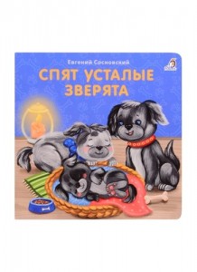 Спят усталые зверята Книга Сосновский Евгений 0+