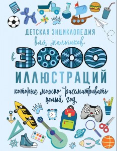 Детская энциклопедия для мальчиков в 3000 иллюстрации которые можно рассматривать целый год Энциклопедия Ермакович Дарья 12+