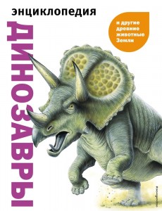 Динозавры и другие древние животные Земли Энциклопедия Мелинг Карл 6+