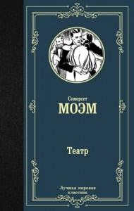 Театр Книга Моэм Сомерсет 16+