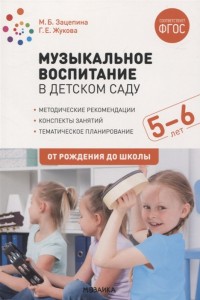 Музыкальное воспитание в детском саду 5-6 лет От рождения до школы Методическое пособие Зацепина МБ 0+