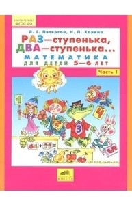 Математика Раз ступенька Два ступенька для детей 5-7 лет Учебное пособие Часть 1 Петерсон ЛГ 0+