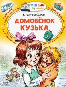 Домовенок Кузька Книга Александрова Татьяна 0+