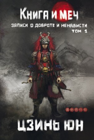 Книга и меч Том 1 Книга Юн Цзинь 16+