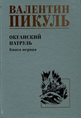 Океанский патруль роман книга первая Книга Пикуль ВС 12+