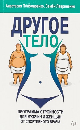 Другое тело Программа стройности для мужчин и женщин от спортивного врача Книга Пономаренко Анастасия 16+