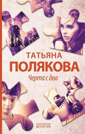 Черта с два Книга Полякова Татьяна 16+