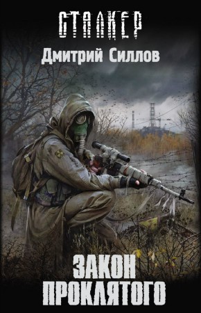 Закон проклятого Книга Силлов Дмитрий 16+