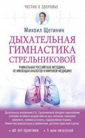 Дыхательная гимнастика Стрельниковой Книга Щетинин Михаил 12+