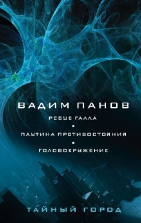 Ребус Галла Паутина противостояния Головокружение Книга Панов Вадим 16+