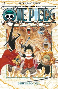 One Piece Большой куш Книга 15 Легенда о георе Книга Ода Эйитиро