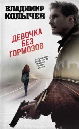 Девочка без тормозов Книга Колычев Владимир 16+