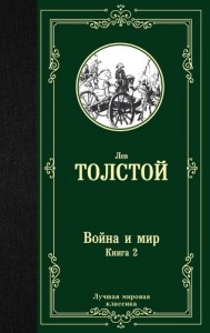 Война и мир Книга 2 Том 3-4 Книга Толстой Лев 12+