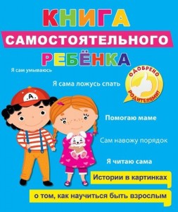 Книга самостоятельного ребёнка Книга Грецкая Анастасия 0+