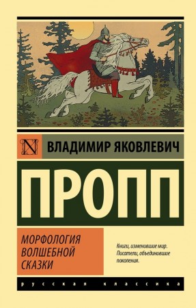 Морфология волшебной сказки Книга Пропп ВЯ 16+