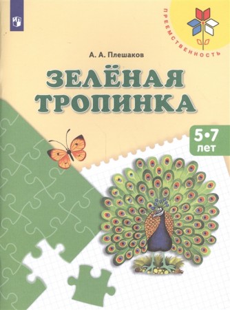 Зеленая тропинка 5-7 лет Преемственность Учебное пособие для образовательных организаций Плешаков АА 0+