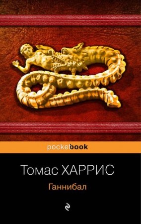 Ганнибал Книга Харрис Томас