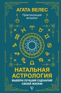 Натальная астрология выбери лучший сценарий своей жизни Книга Велес Агата 16+
