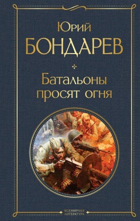 Батальоны просят огня Книга Бондарев Юрий 16+