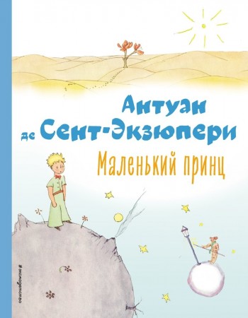 Маленький принц Книга Сент-Экзюпери 6+