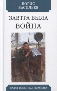 Завтра была война Книга Васильев Борис 12+