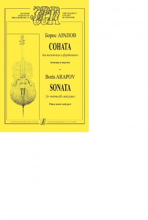 Соната для скрипки и фортепиано Клавир и партия Пособие Арапов БА