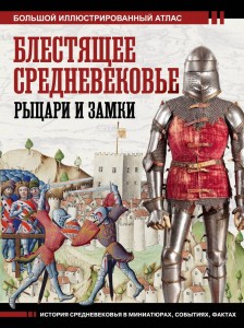 Блестящие Средневековые рыцари и замки Книга Шпаковский Вячеслав 12+