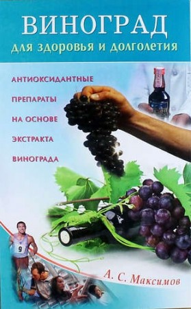 Виноград для здоровья и долголетия Книга Максимов
