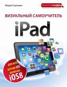 Визуальный самоучитель iPad Книга Скулович