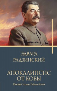 Апокалипсис от Кобы Иосиф Сталин Гибель Богов Книга Радзинский Эдгард 12+