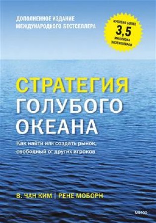 Стратегия голубого океана Как найти или создать рынок свободный от других игроков Книга Чан Ким В 16+