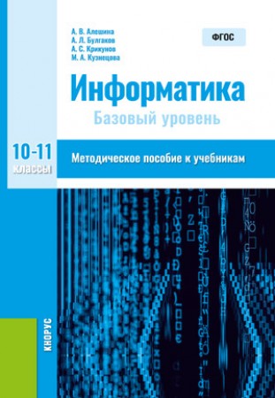 Информатика Базовый уровень 10-11 классы Методическое пособие Алешина АВ