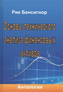 Основы технического анализа финансовых активов антология Книга Бенсигнор