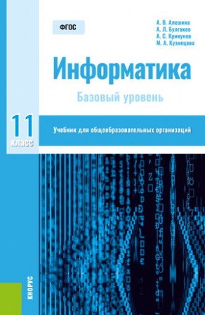 Информатика Базовый уровень 11 класс Учебник Алешина АВ Булгаков АЛ Крикунов АС