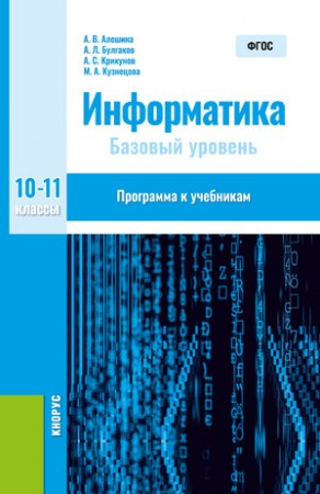 Информатика Базовый уровень 10-11 классы Программа к учебникам Пособие Алешина АВ