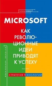 Microsoft Как революционные идеи приводят к успеху Книга Лейн Лора 16+