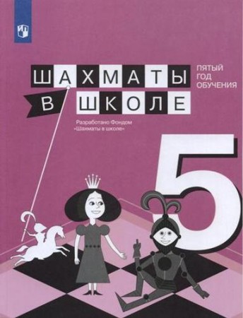 Шахматы в школе Пятый год обучения Учебное пособие Прудникова ЕА