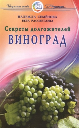Виноград Секреты долгожителей Книга Семенова Надежда 16+