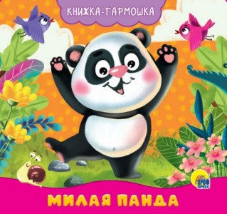 Милая панда Книжка гармошка Заякина Екатерина 0+