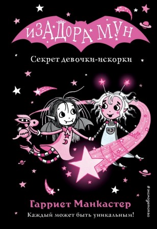 Секрет девочки искорки Книга Манкастер Гарриет 6+