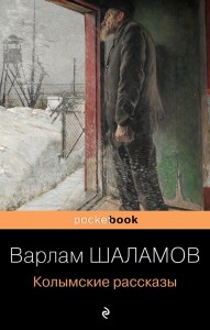 Колымские рассказы Книга Шаламов В 16+