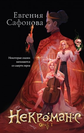 Некроманс Opus 1 Книга Сафонова Евгения 16+