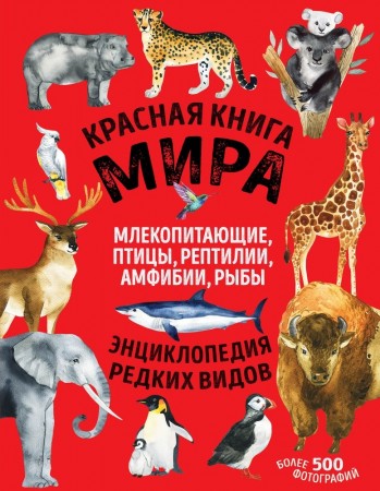 Красная книга мира млекопитающие птицы рептилии амфибии рыбы Энциклопедия редких видов Энциклопедия