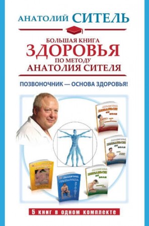 Большая книга здоровья по методу Анатолия Сителя Комплект из 4 книг К-т Ситель