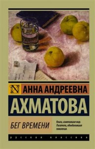 Бег времени Книга Ахматова Анна 12+