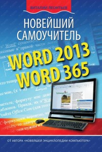 Новейший самоуитель Word2013 Word 365 Книга Леонтьев