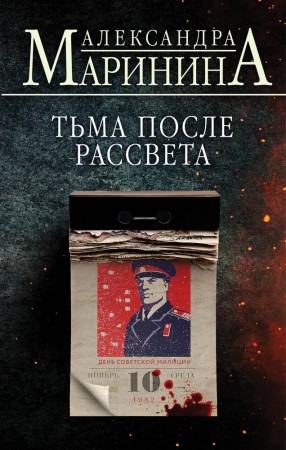 Тьма после рассвета Книга Маринина Александра 16+