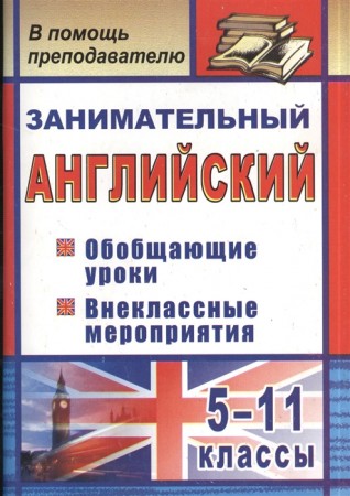 Занимательный английский 5-11 класс Обобщающие уроки Внеклассные мероприятия Пособие Пукина ТВ 12+