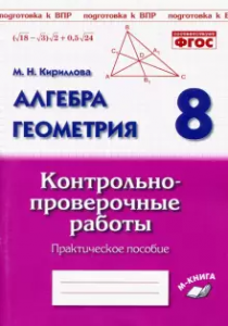 Алгебра Геометрия Контрольно проверочные работы 8 класс Пособие Кириллова МН